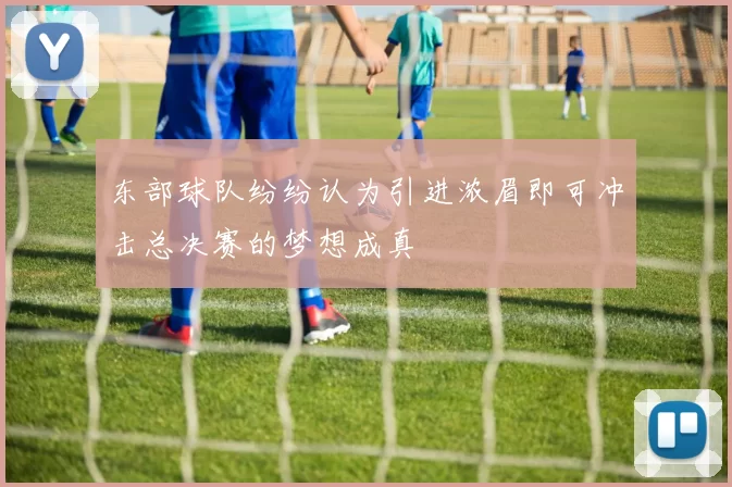 东部球队纷纷认为引进浓眉即可冲击总决赛的梦想成真