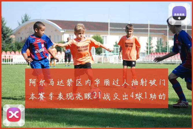 阿尔马达禁区内华丽过人抽射破门本赛季表现亮眼21战交出4球1助的佳绩